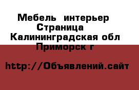  Мебель, интерьер - Страница 2 . Калининградская обл.,Приморск г.